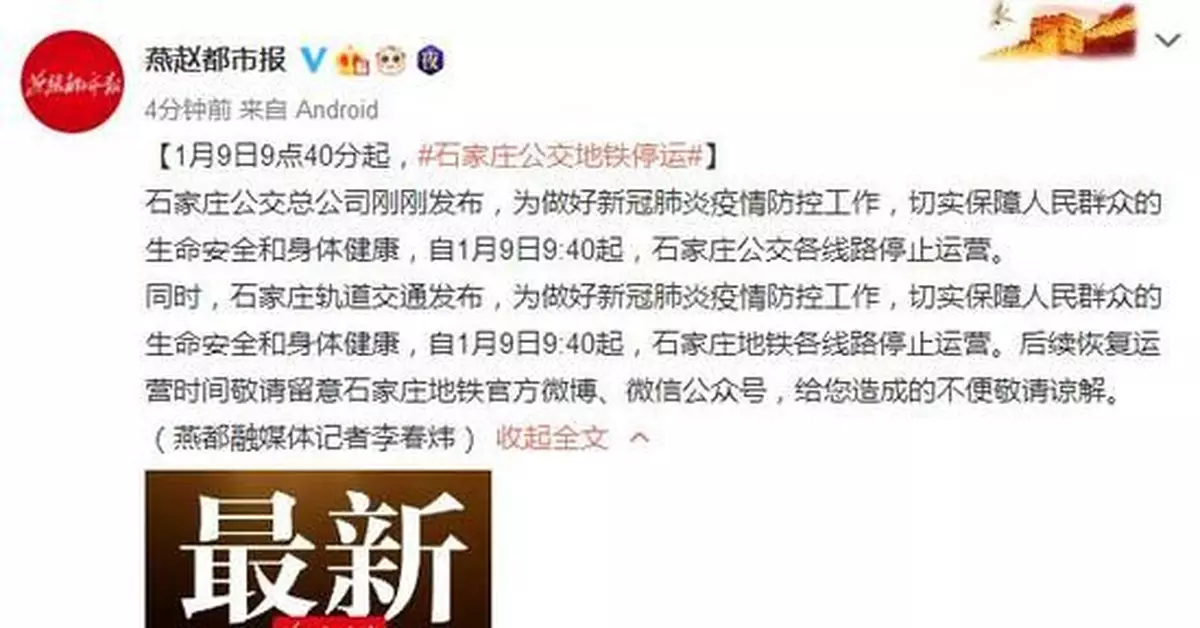 1月9日9點40分起，石家莊公交地鐵停運