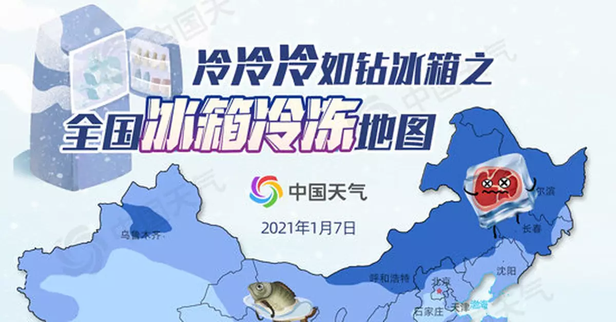 凍入骨髓！近九成國土冷如鑽冰箱！你在冰箱哪一層？