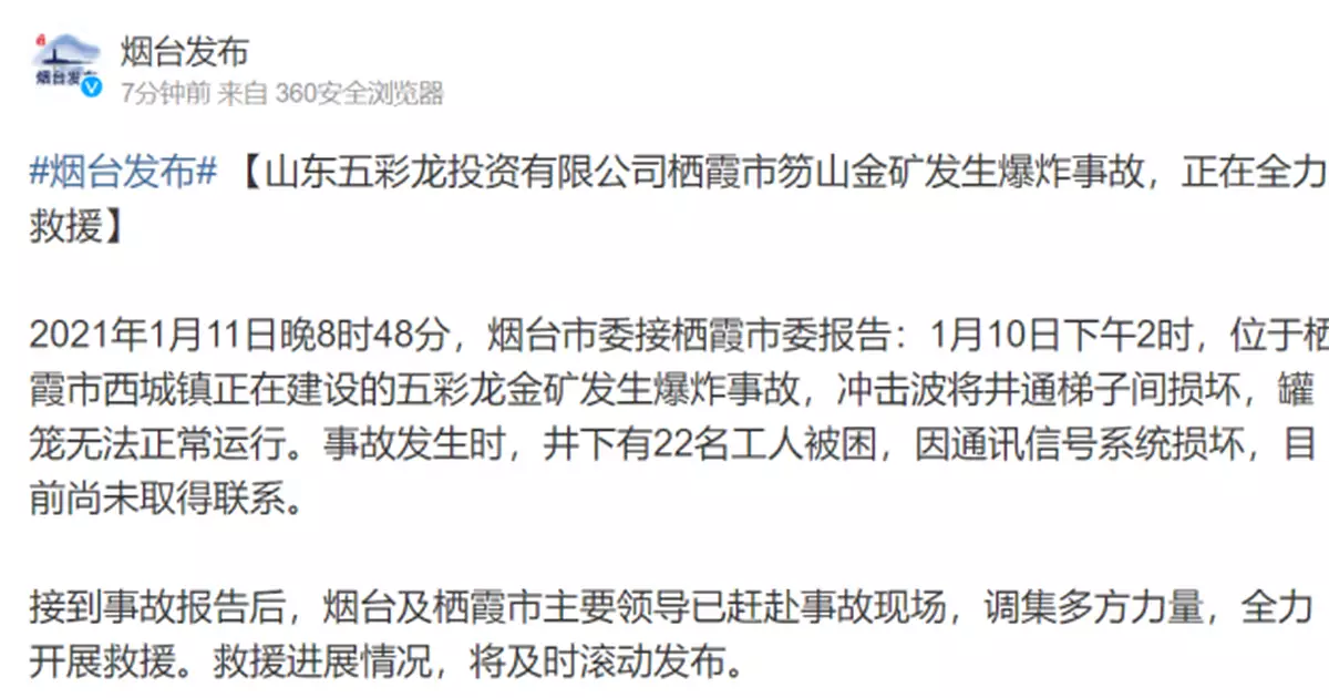 山東一金礦發生爆炸事故 22名工人被困