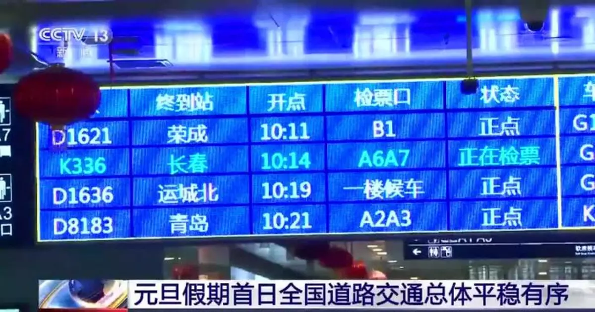 總體平穩有序！元旦假期首日全國道路交通數據公佈