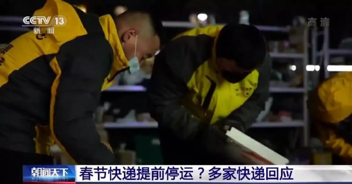 2021年春節快遞提前停運？多家快遞迴應：過年不打烊