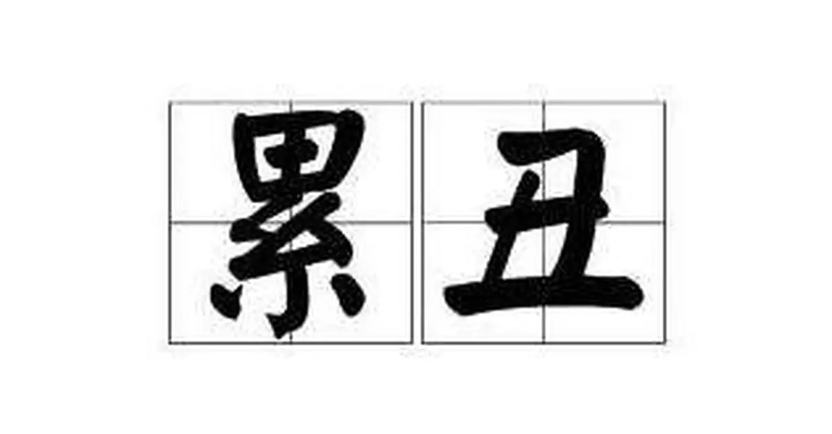 「累丑」上熱搜，網友忍不住了......