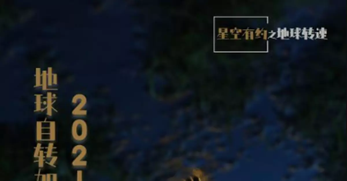 地球自轉加速，2021年會過得更快嗎？