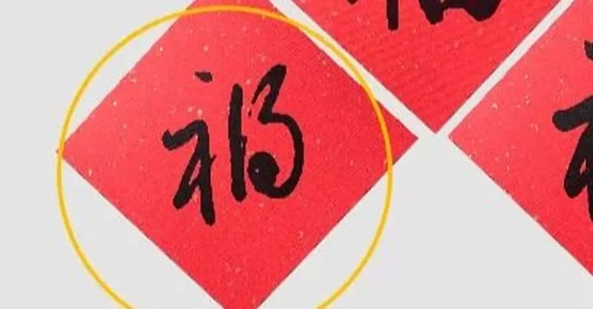 人民文學出版社就春節福產品把「福」寫成「禍」致歉