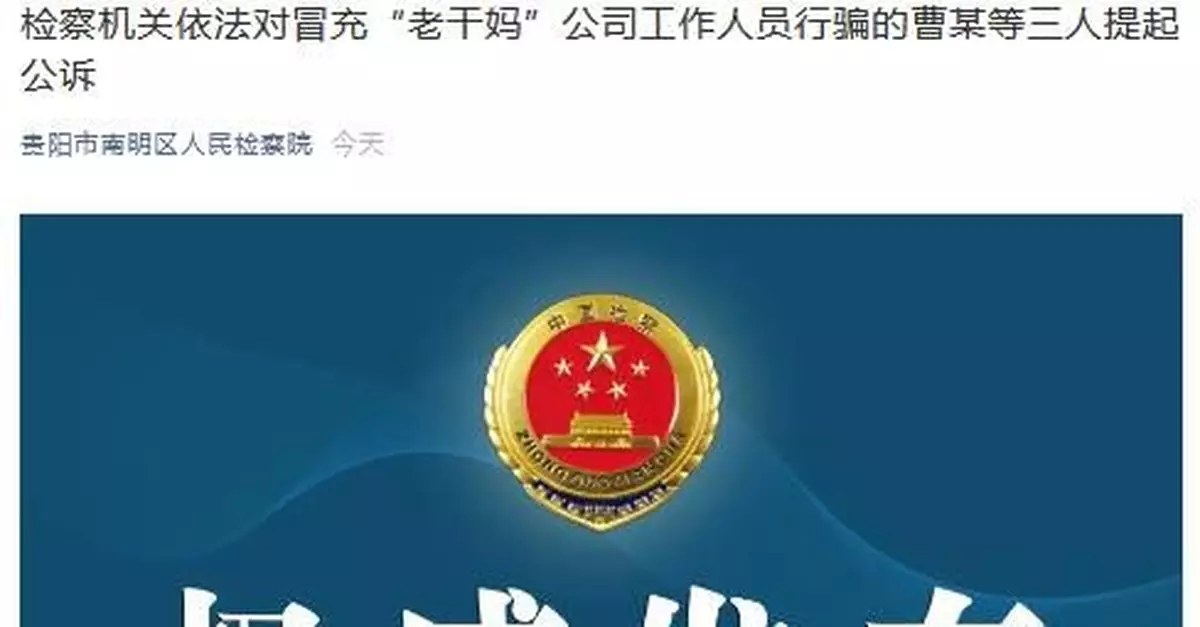 三人冒充「老乾媽」員工詐騙騰訊 被提起公訴