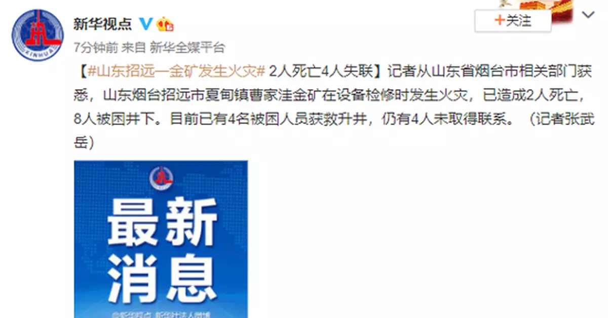 山東招遠一金礦發生火災 2人死亡4人失聯