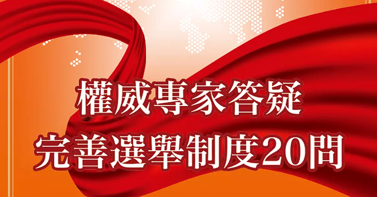 完善選舉制度二十問 香港邁向明天關注組