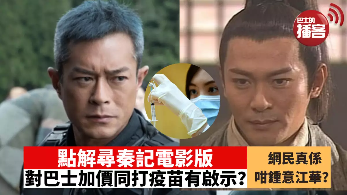 【頭條懶人包】點解尋秦記電影版，對巴士加價同打疫苗有啟示？氯法齊明係科學化板藍根？