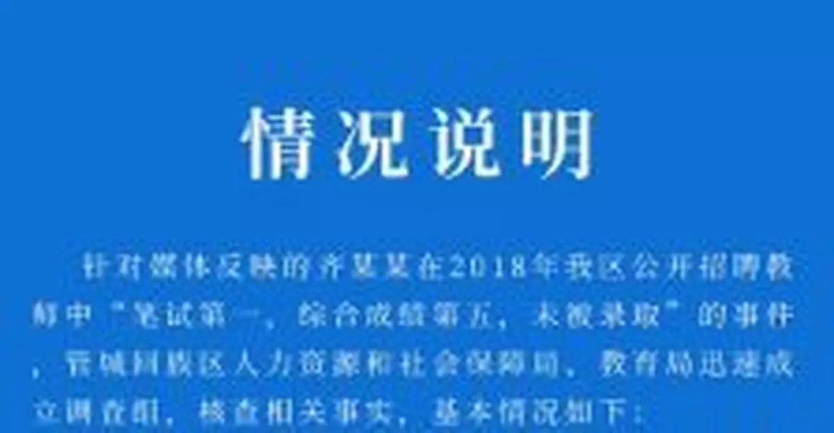 「女子招教筆試第一未被錄取」？河南鄭州官方回應