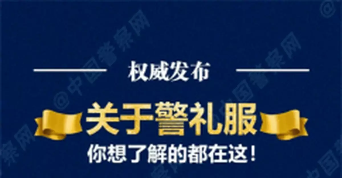 警禮服，正式列裝！到底長啥樣？