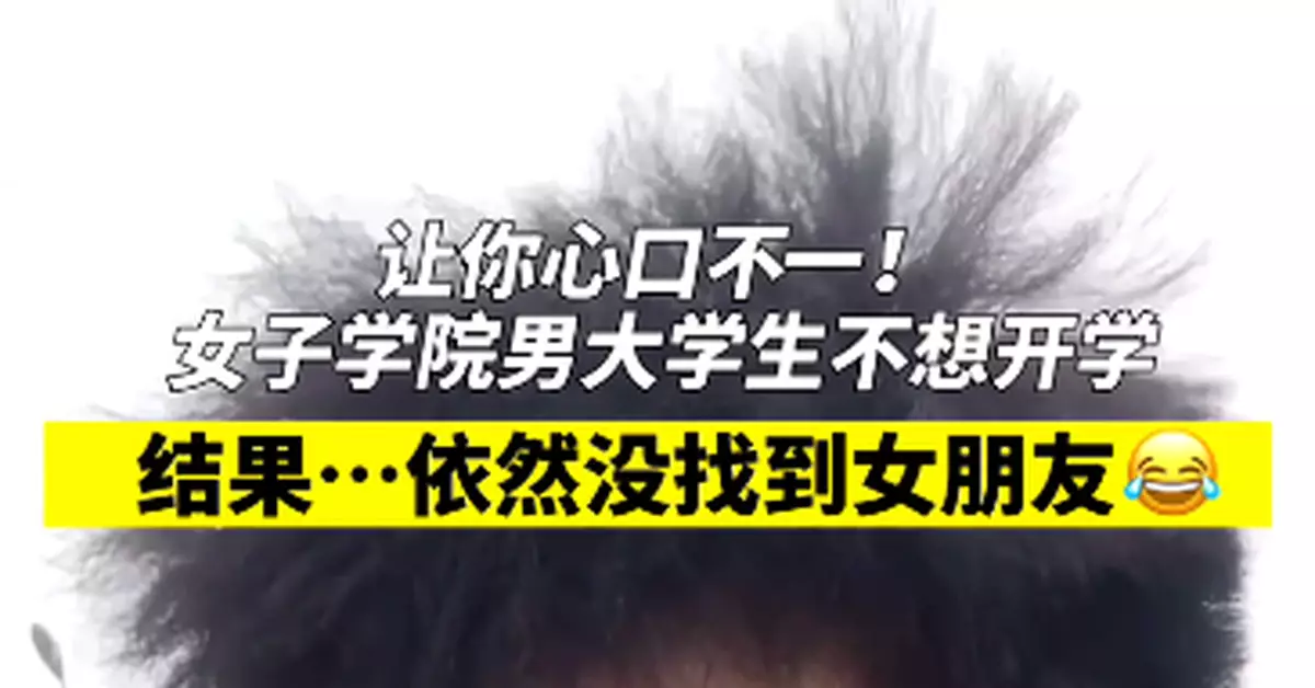 山東女子學院開學，男大學生卻不想返校，原因笑噴
