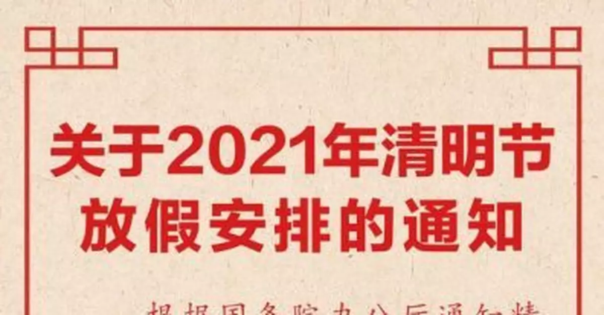 放假3天！2021年清明節放假安排通知來了