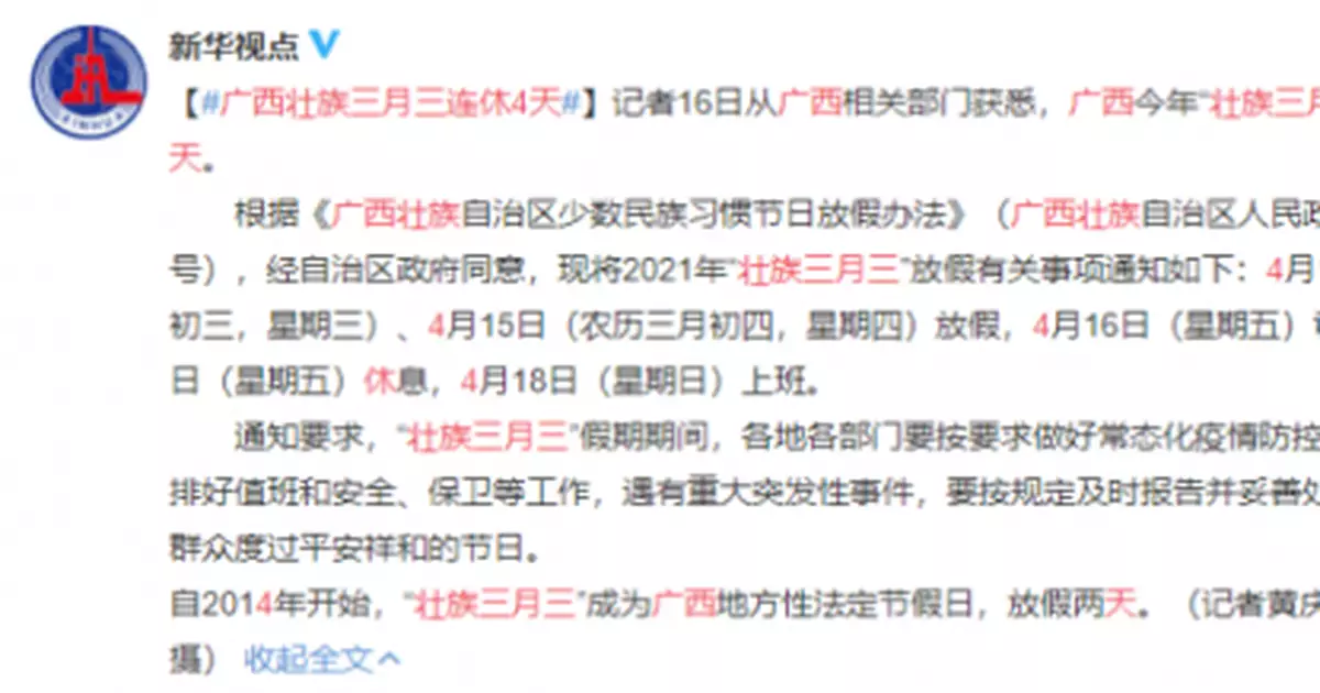 廣西壯族三月三連休4天