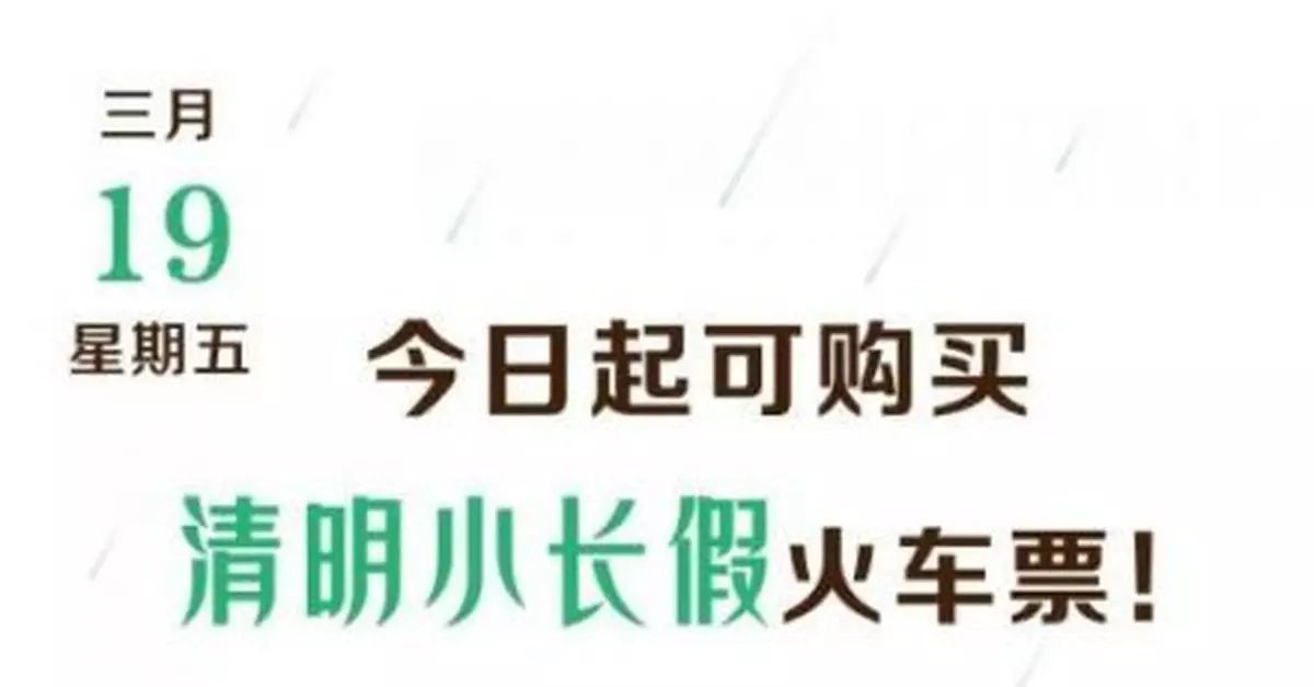 今天起，清明小長假火車票可以買了！