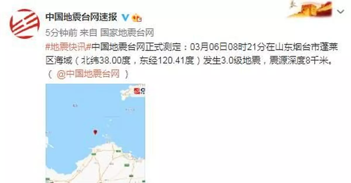 山東煙台蓬萊區海域發生3.0級地震，震源深度8千米