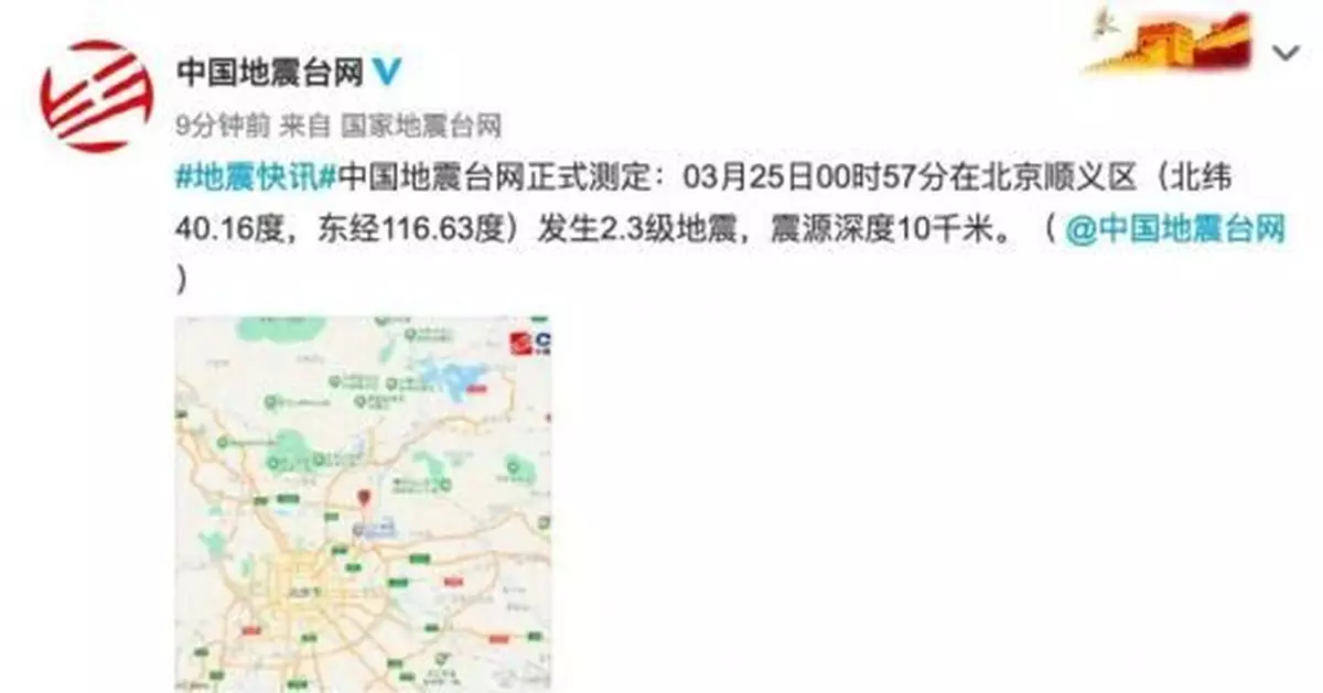 順義凌晨發生2.3級地震，北京市地震局回應