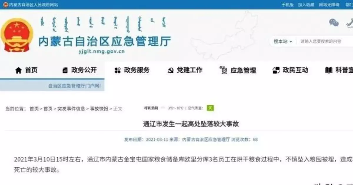 內蒙古一糧食儲備庫3名員工不慎墜入糧囤死亡