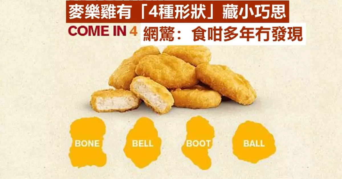 麥樂雞有「4種形狀」藏小巧思 網驚：食咁多年冇發現！