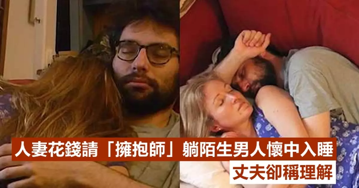 人妻花錢請「擁抱師」躺陌生男人懷中入睡 丈夫卻稱理解