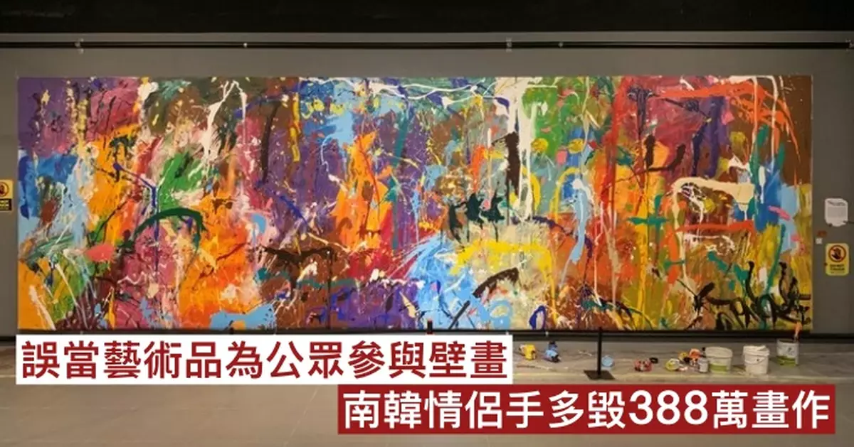 誤當藝術品為公眾參與壁畫 南韓情侶手多毀388萬畫作