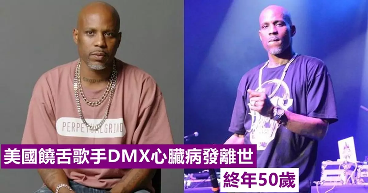 美國饒舌歌手DMX心臟病發離世 終年50歲