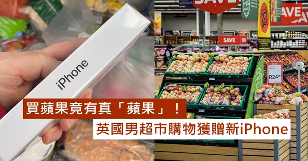 買蘋果竟有真「蘋果」！英國男超市購物獲贈新iPhone