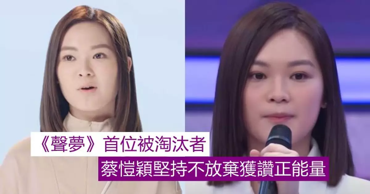 《聲夢》首位被淘汰者 蔡愷穎堅持不放棄獲讚正能量