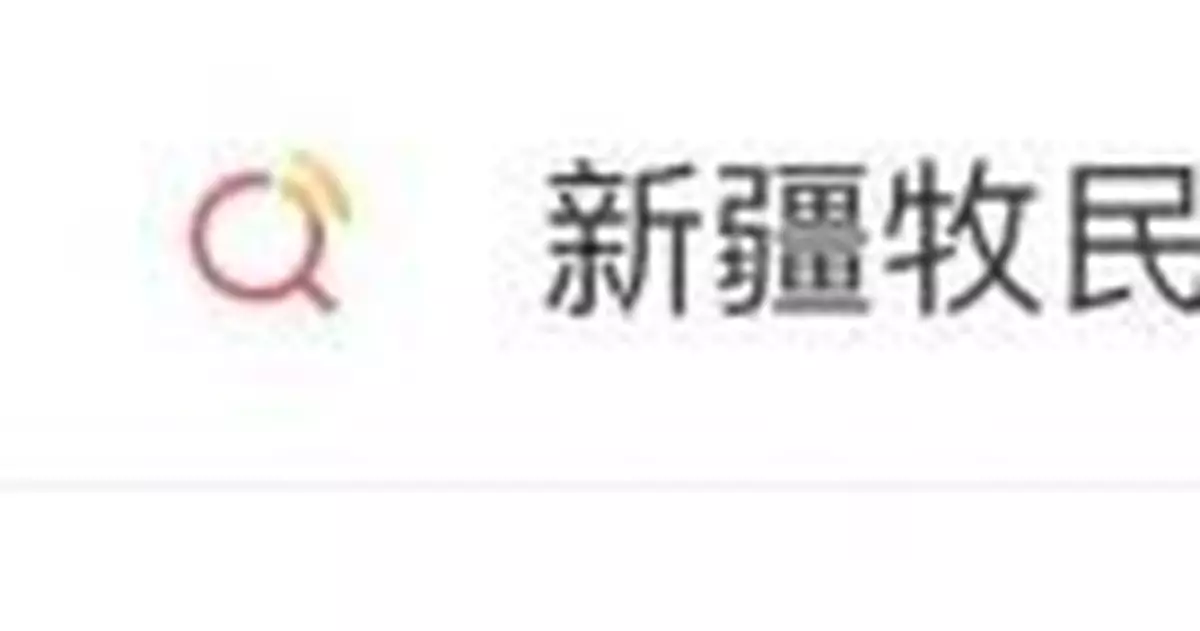 新疆牧民北斗衛星放牧，衝上熱搜！