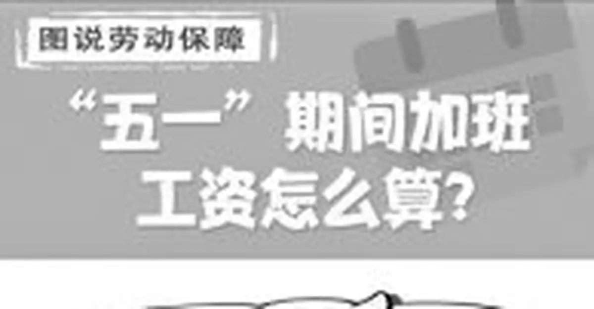 「五一」期間加班 工資怎麼算？
