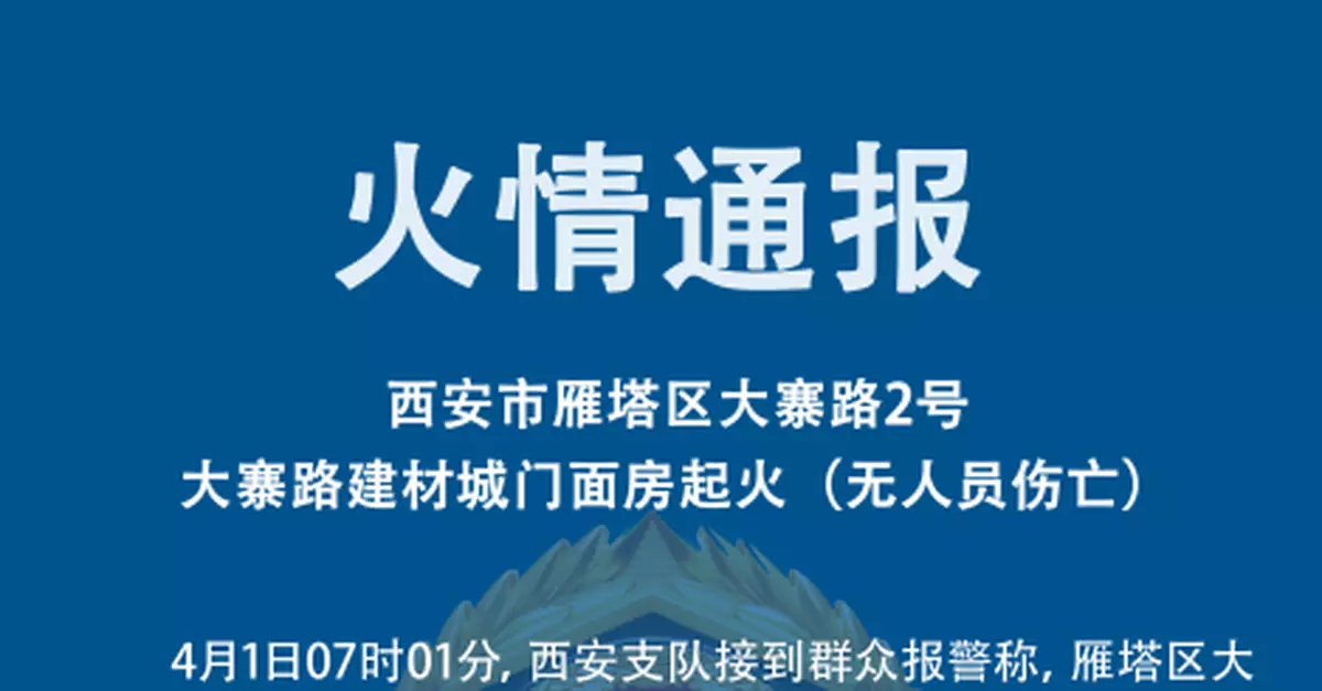 西安一建材城門面房著火 起火原因正在調查