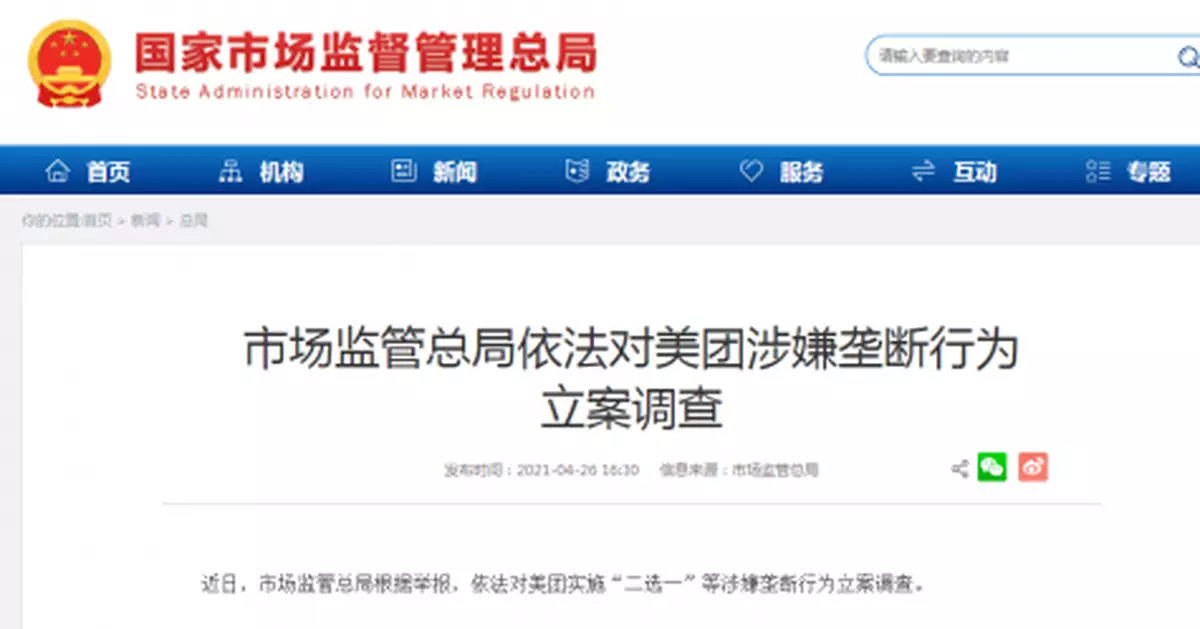 美團被立案調查