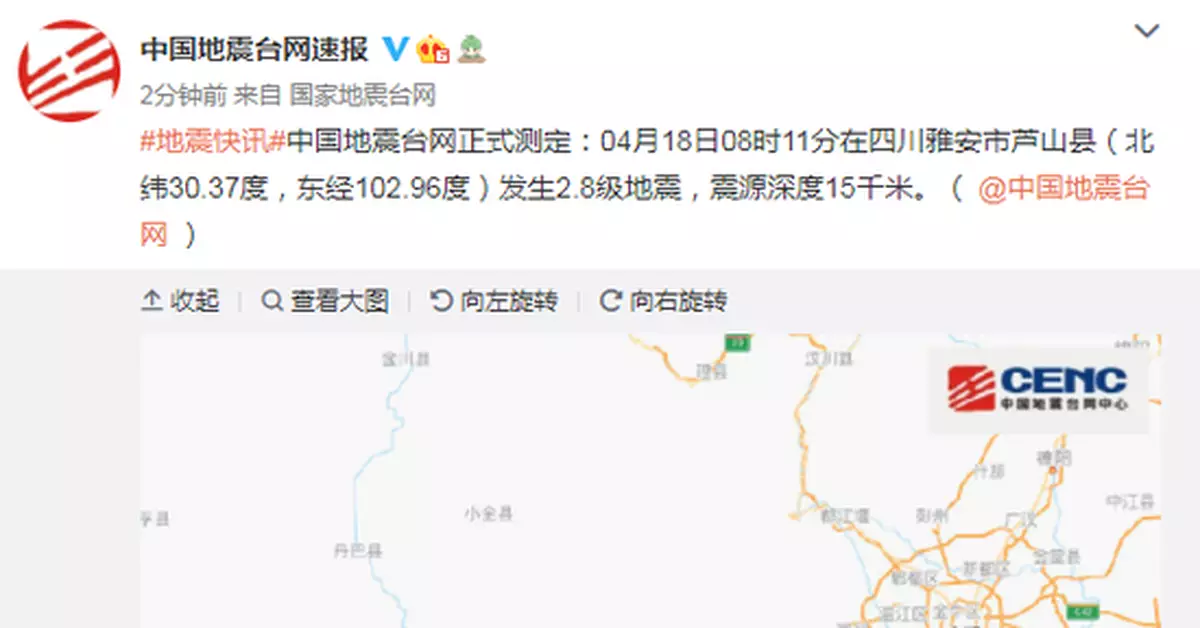 四川雅安市蘆山縣發生2.8級地震