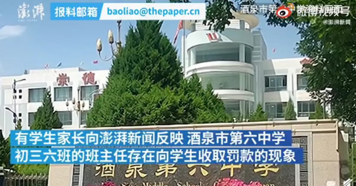 班主任一學期對學生罰款七八萬？當地教育局回應