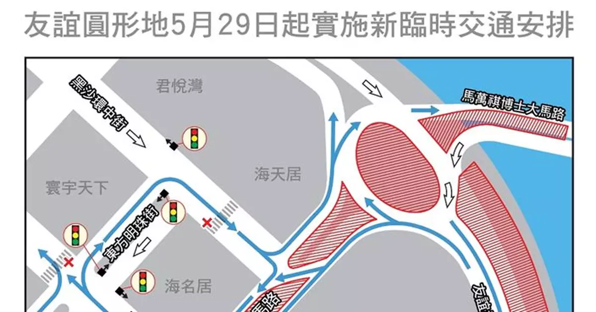 友誼圓形地5月29日起實施新臨時交通安排