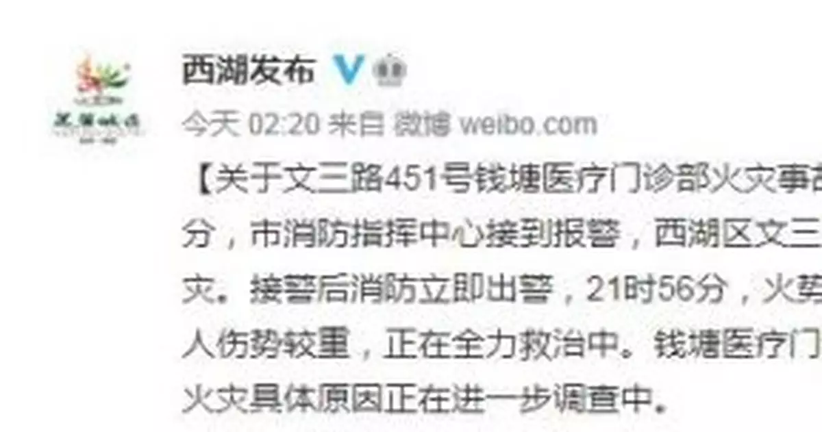 杭州一醫療門診部發生火災致18傷 相關負責人被控制