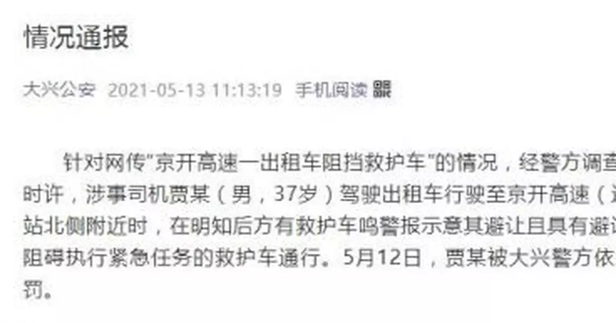 京開高速一計程車阻擋救護車 警方：涉事司機被行拘5日