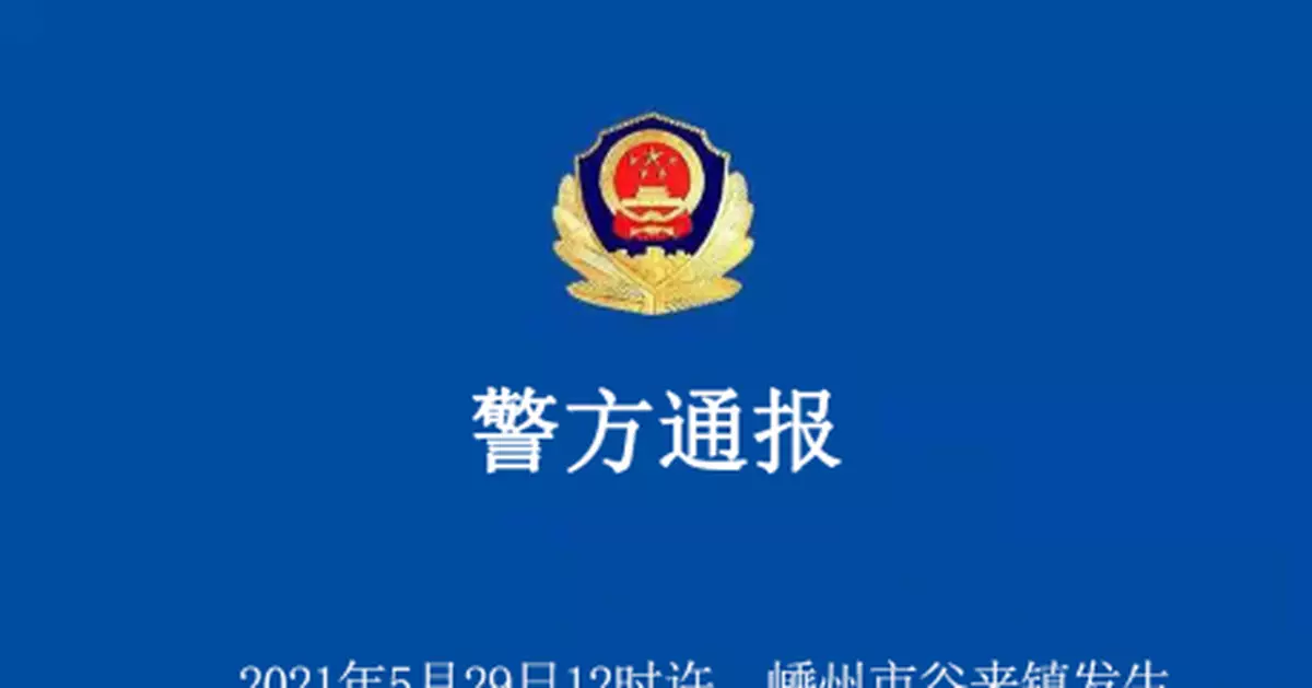 浙江紹興發生殺人命案已致3死2傷 警方通報