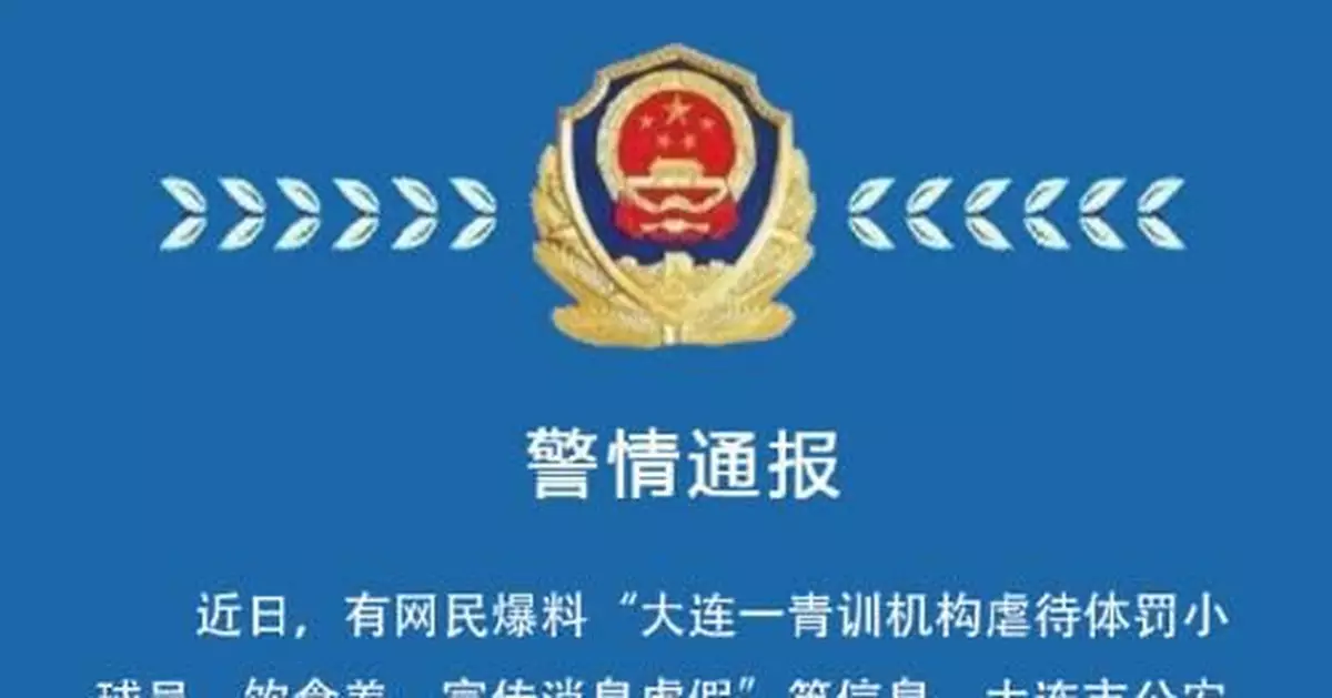 大連一青訓機構被指虐待體罰小球員 主教練等被行拘