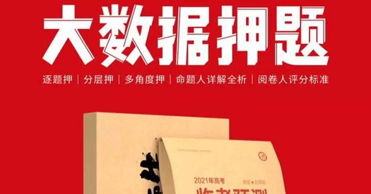 押題卷、紫腚褲熱銷，高考指望「神器」加分靠譜嗎？