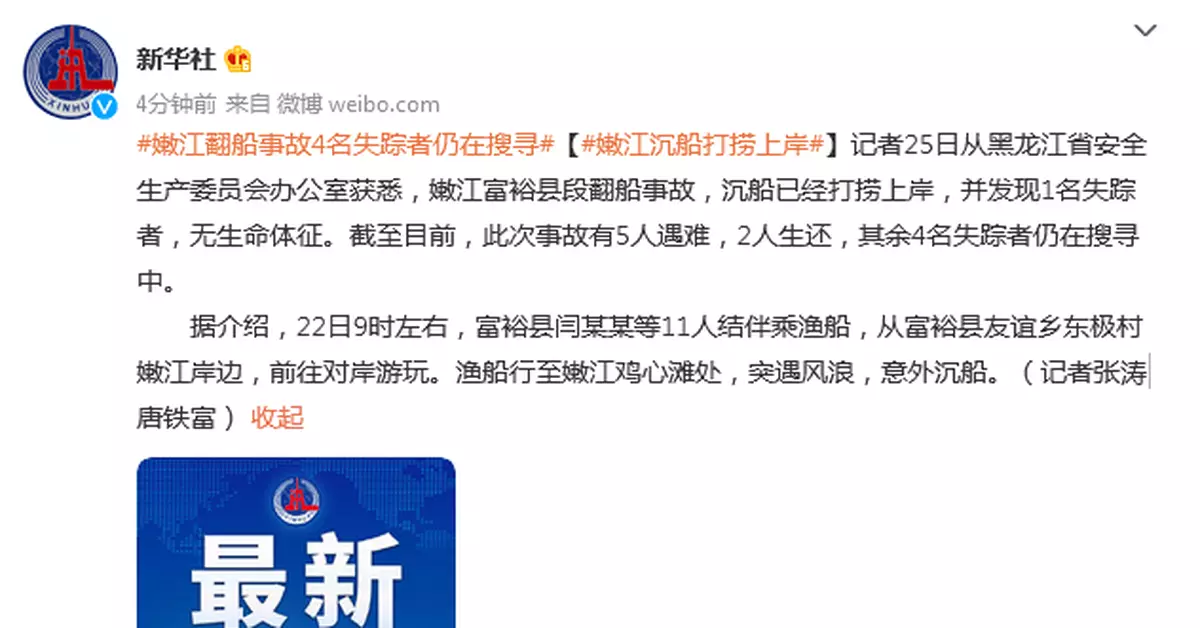 嫩江沉船打撈上岸，發現1名失蹤者，無生命體征