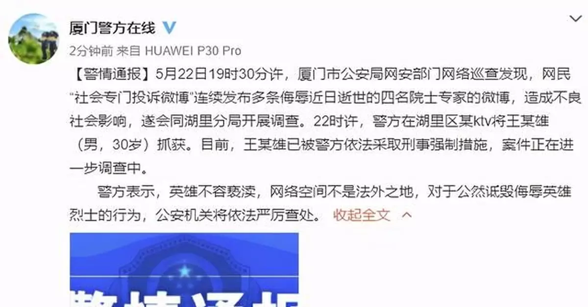 一男子發佈多條微博侮辱逝世的四名院士專家被抓