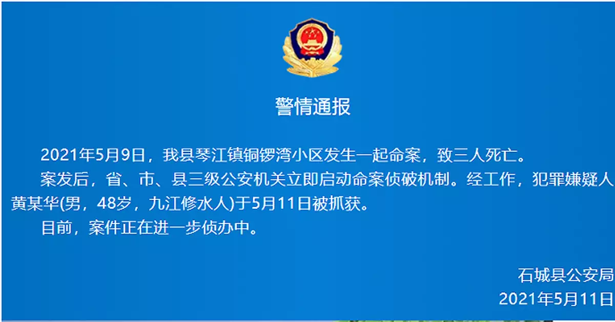 江西石城一小區發生一起命案致3人死亡，嫌犯被抓獲