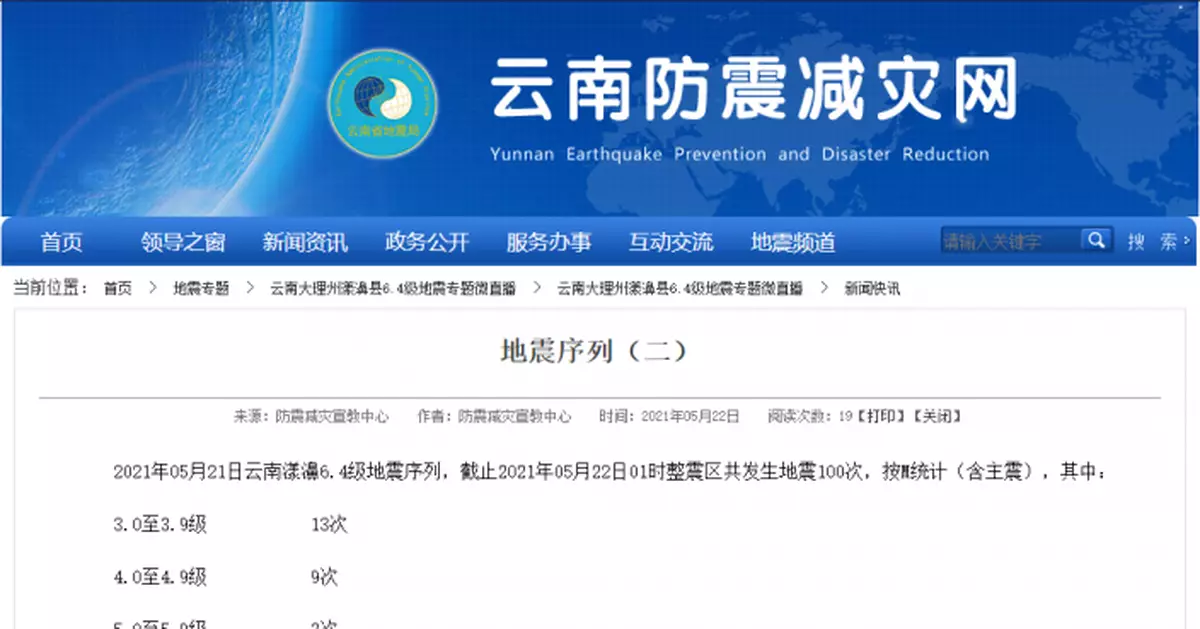 關注云南漾濞6.4級地震：至22日1時震區地震100次
