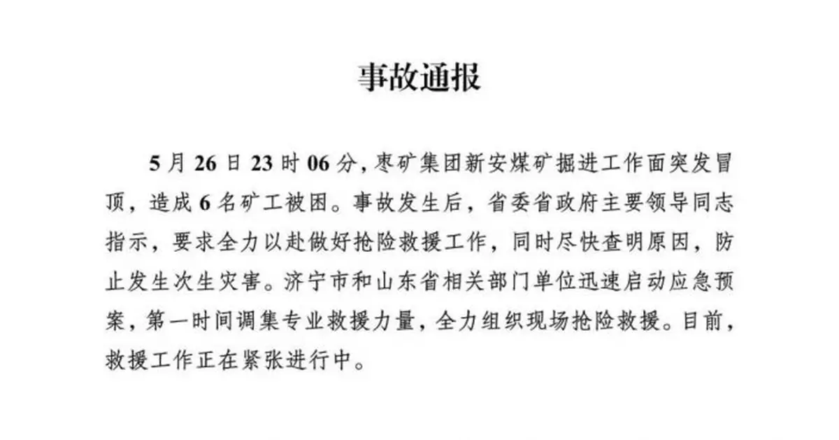 山東濟寧微山一煤礦發生冒頂事故 6人被困