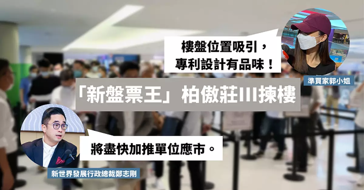 柏傲莊III今揀樓  準買家：專利設計有品味 鄭志剛：將盡快加推單位應市