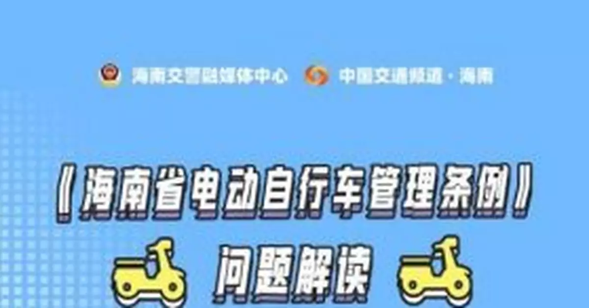 明年1月1日起，海南全省同步開展電動自行車登記上牌