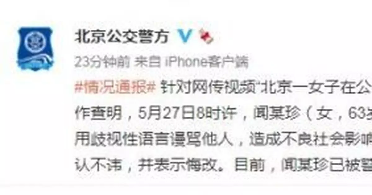 北京警方：一女子在公交車上謾罵他人 已被行拘