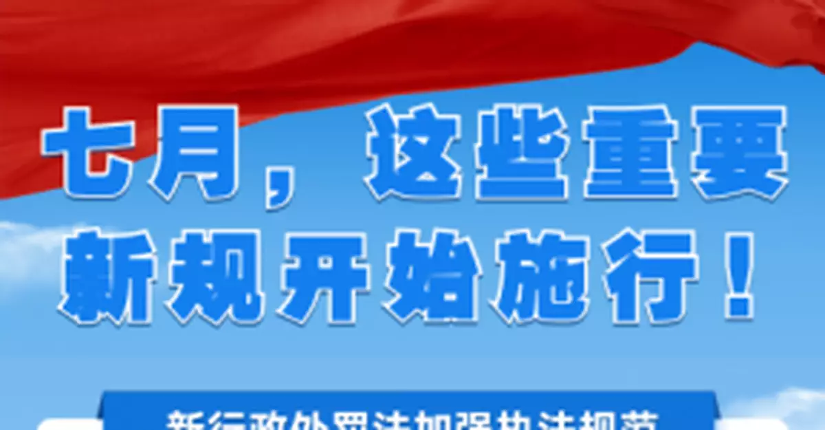 七月，這些重要新規開始施行