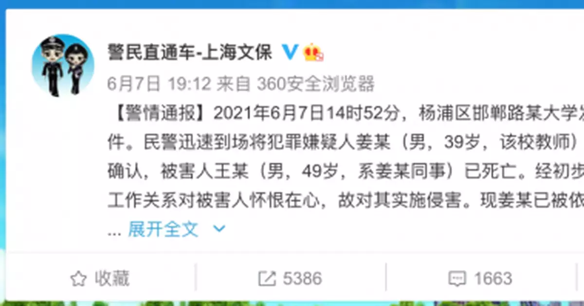 上海警方通報邯鄲路某大學教師殺害同事案