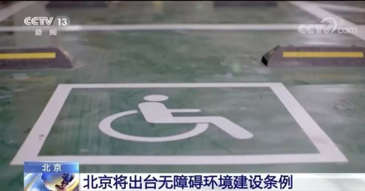 私壓盲道最高罰3萬 北京將出台無障礙環境建設條例